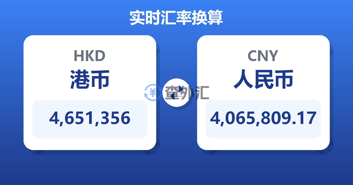 4,651,356港币兑人民币