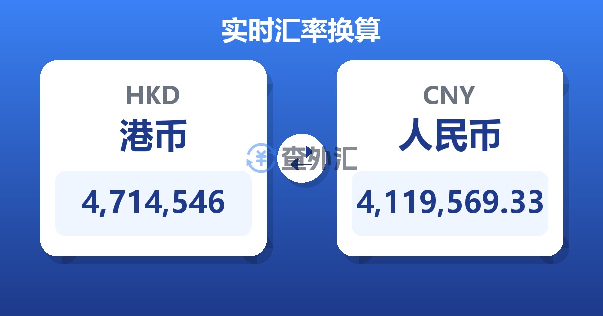 4,714,546港币兑人民币