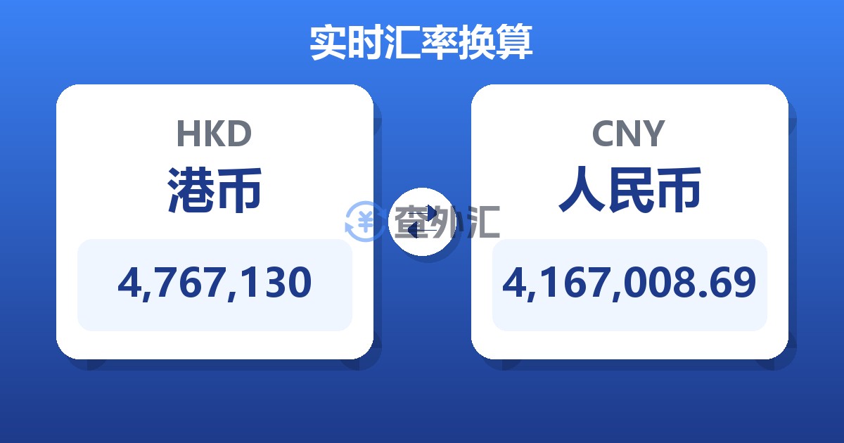 4,767,130港币兑人民币
