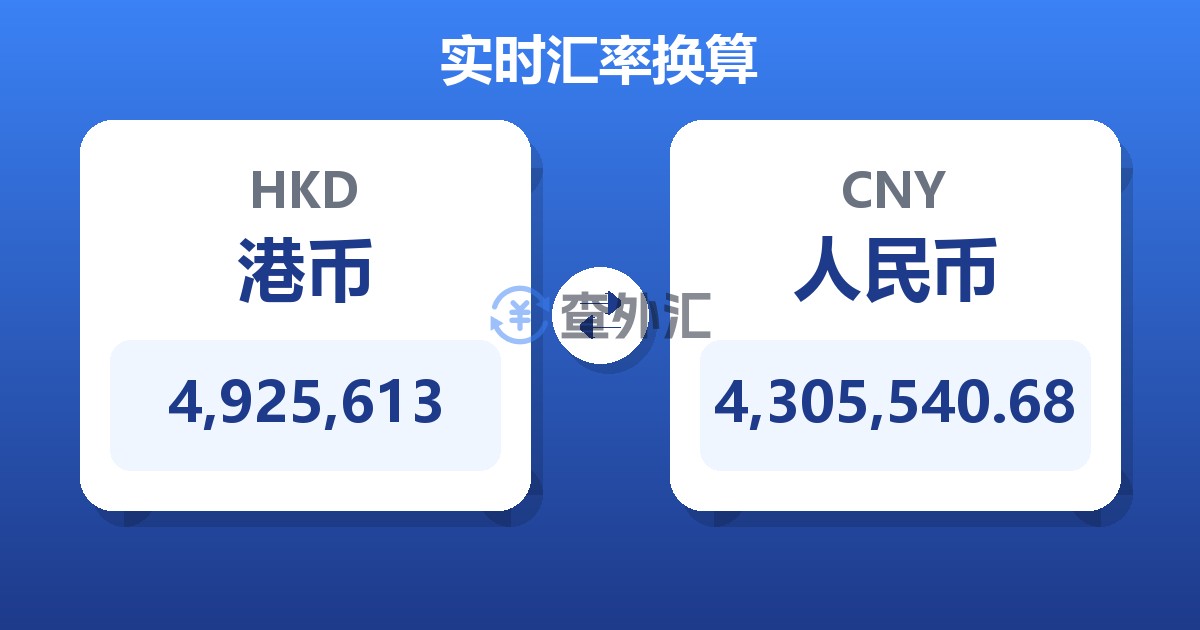4,925,613港币兑人民币
