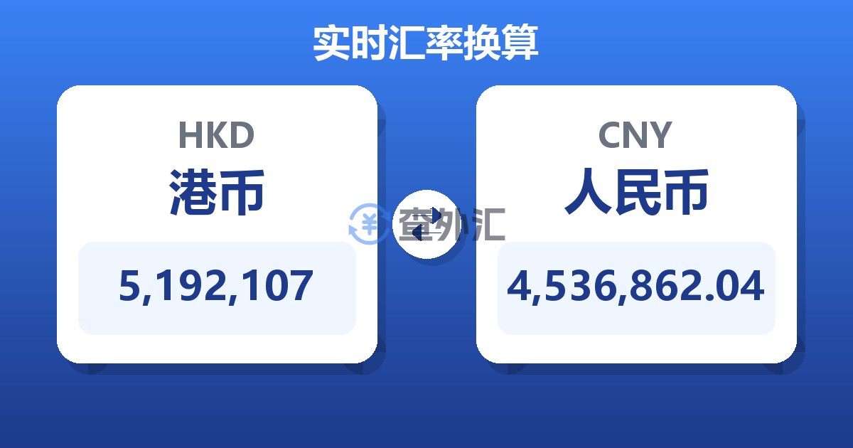 5,192,107港币兑人民币