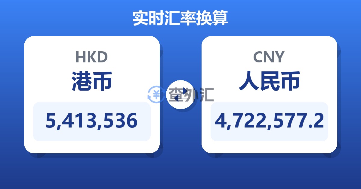 5,413,536港币兑人民币