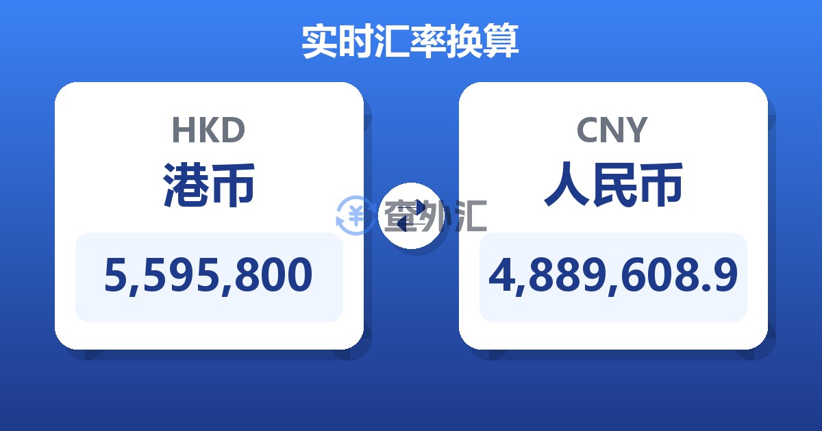 5,595,800港币兑人民币