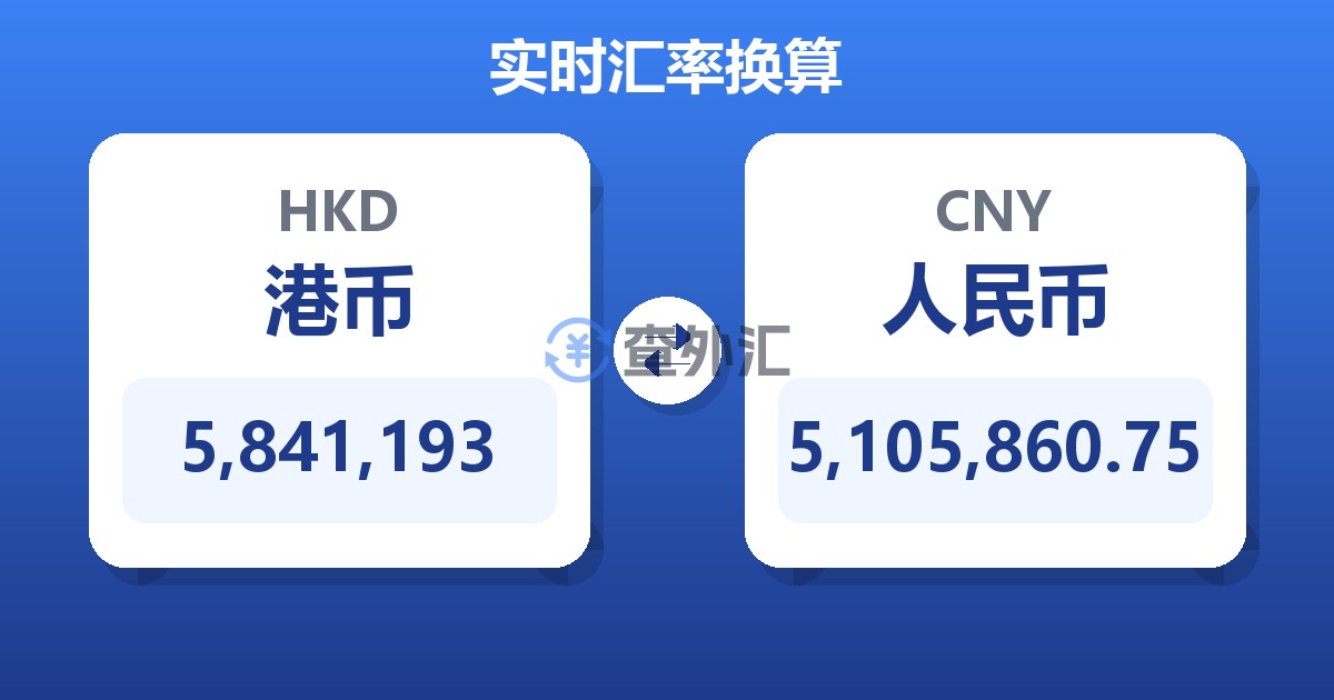 5,841,193港币兑人民币