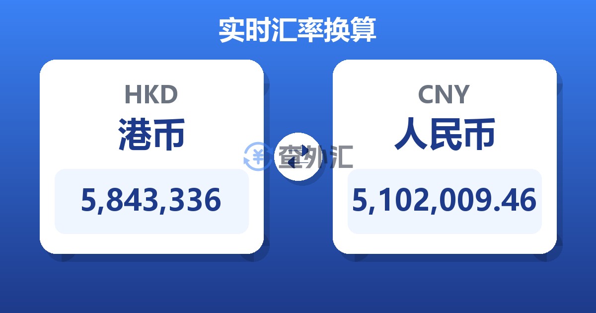 5,843,336港币兑人民币
