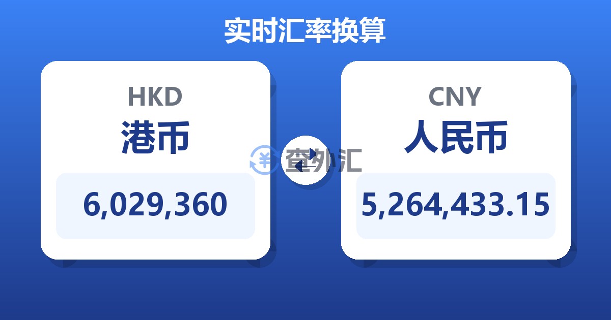 6,029,360港币兑人民币
