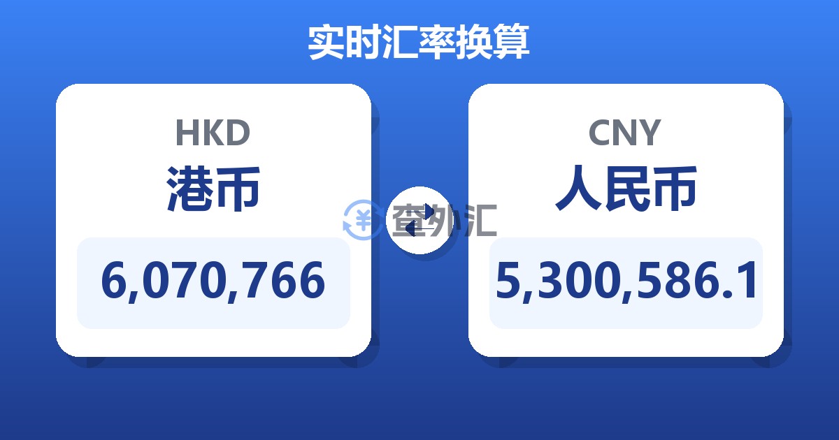 6,070,766港币兑人民币
