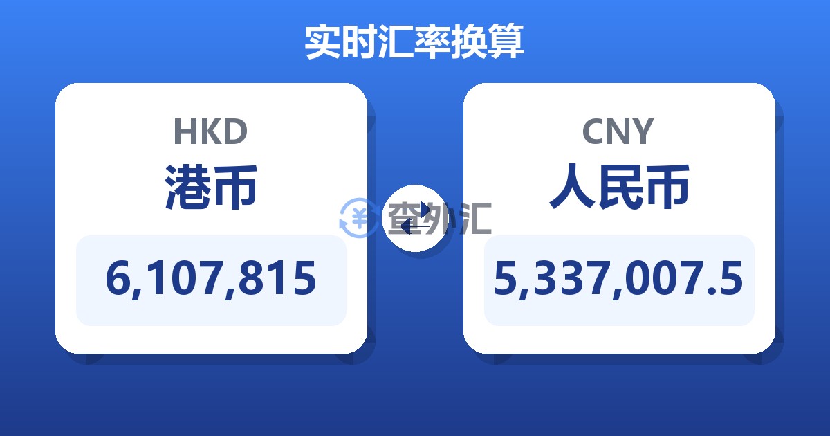 6,107,815港币兑人民币