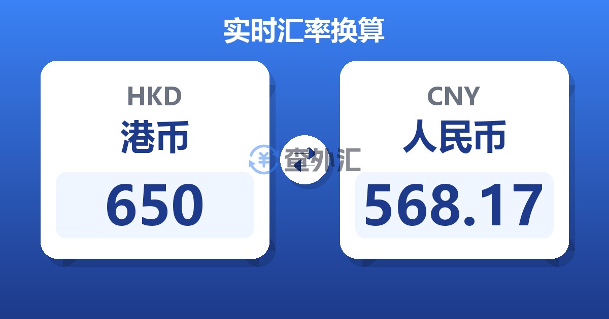 650港币兑人民币