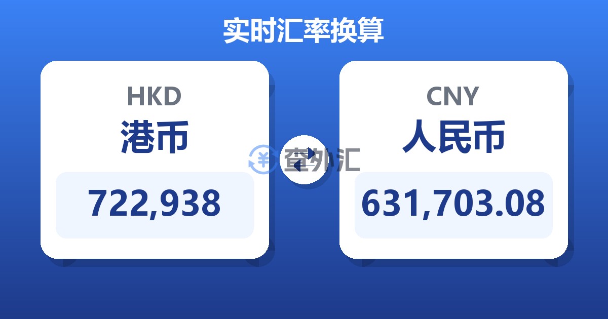 722,938港币兑人民币