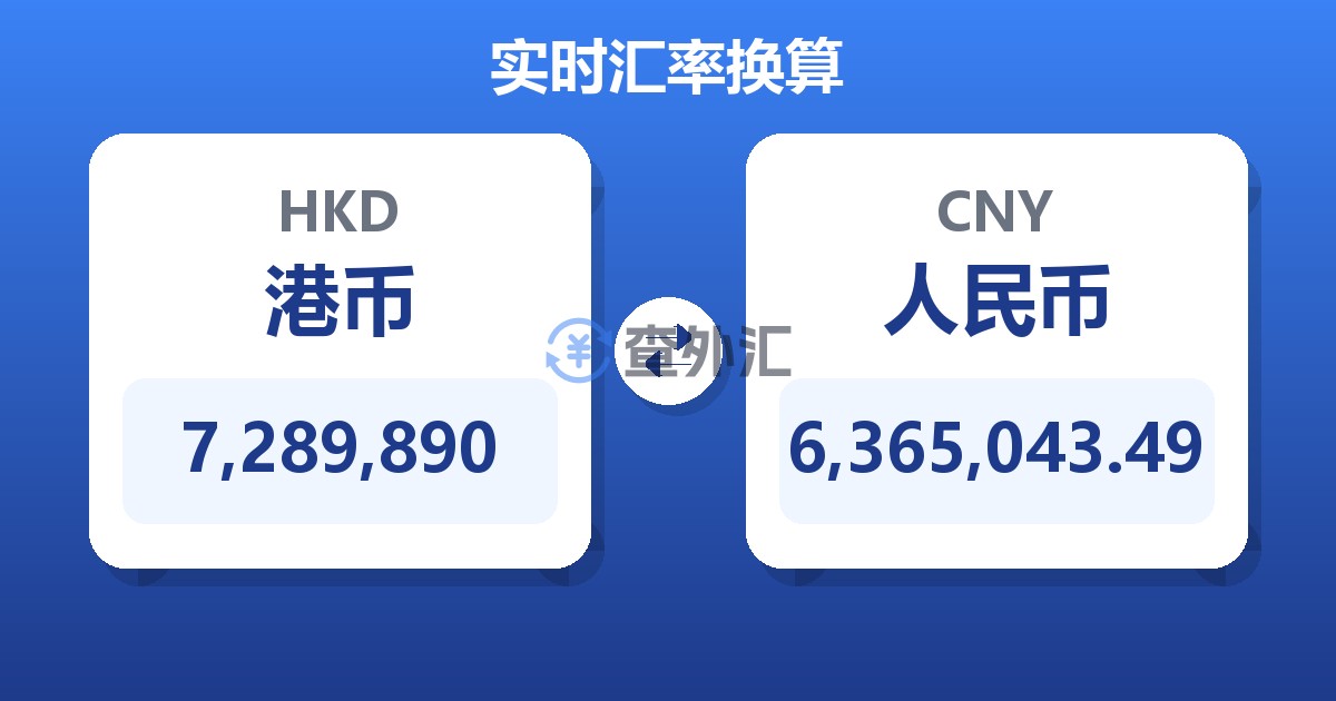 7,289,890港币兑人民币
