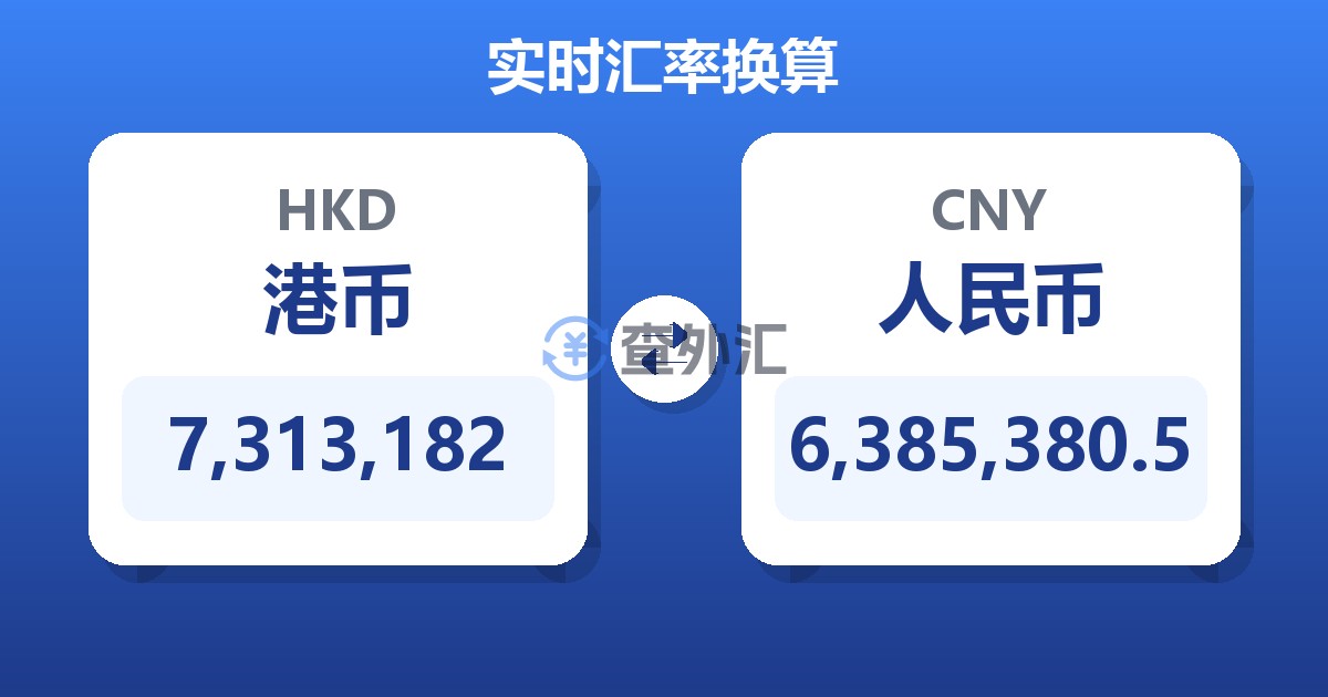 7,313,182港币兑人民币