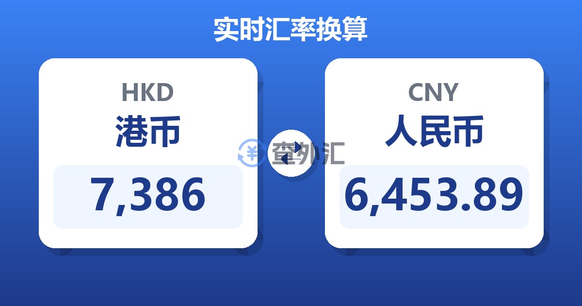 7,386港币兑人民币