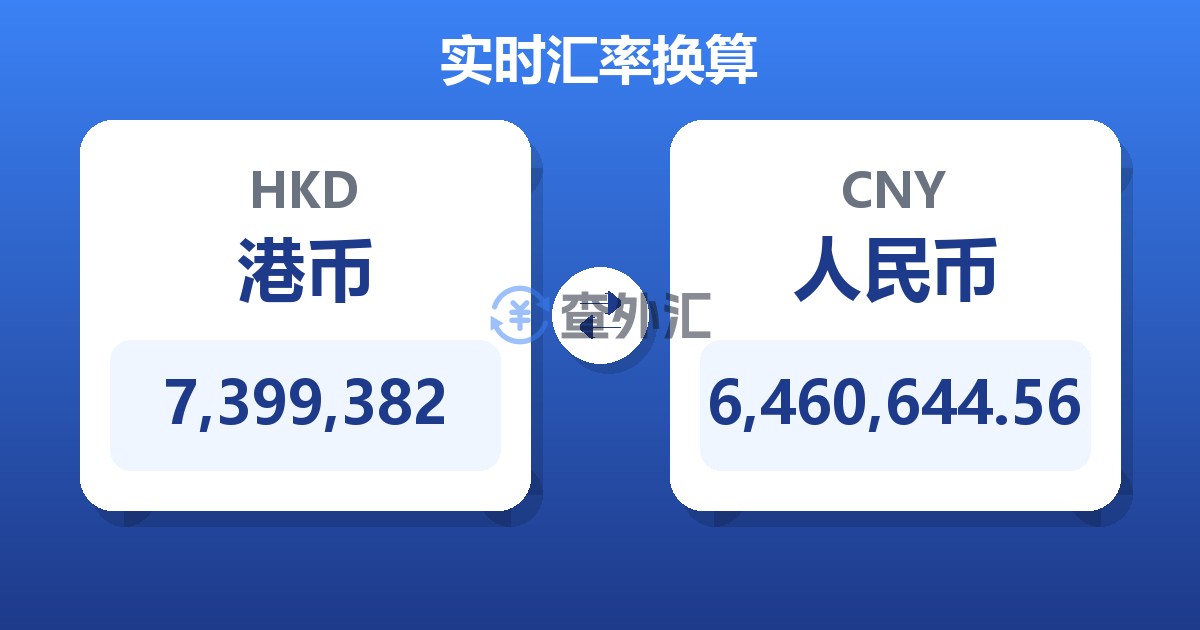 7,399,382港币兑人民币