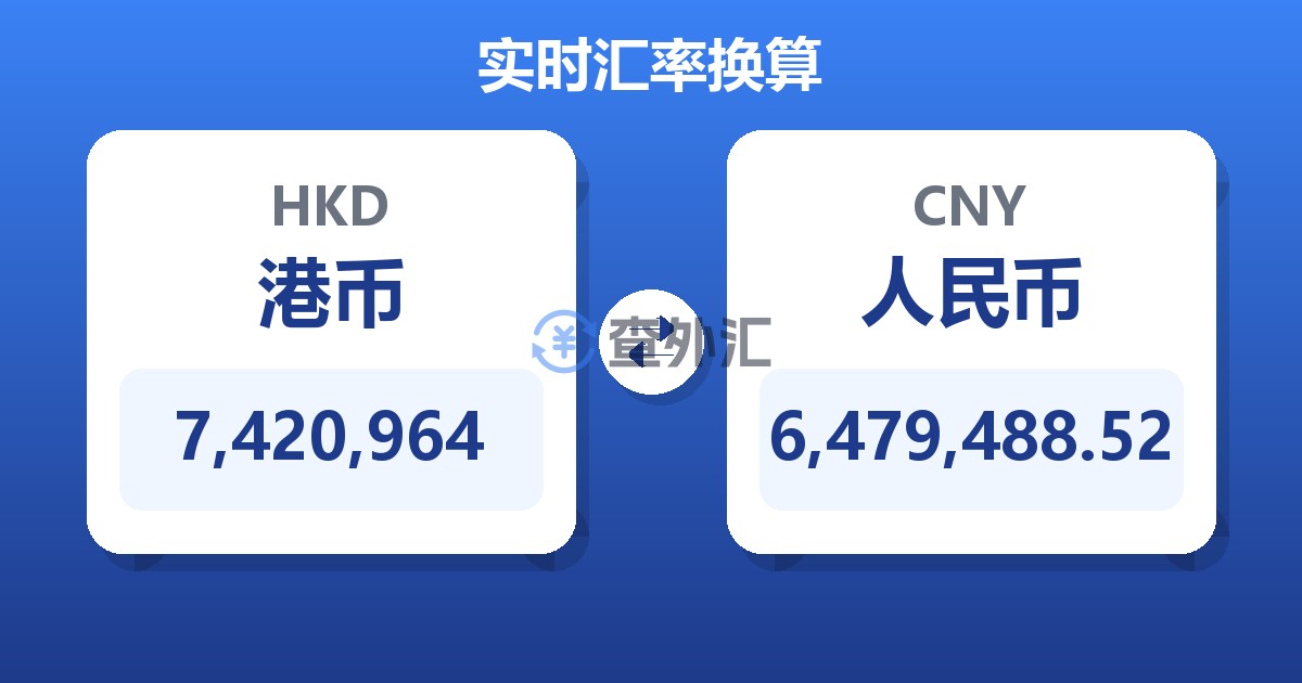 7,420,964港币兑人民币