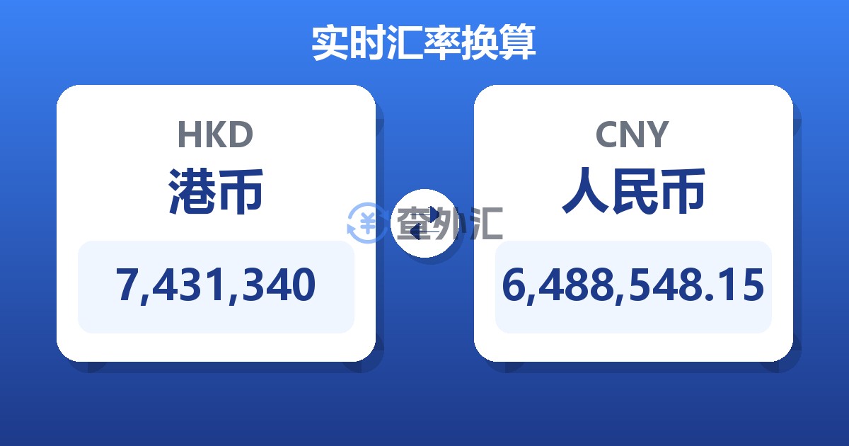 7,431,340港币兑人民币