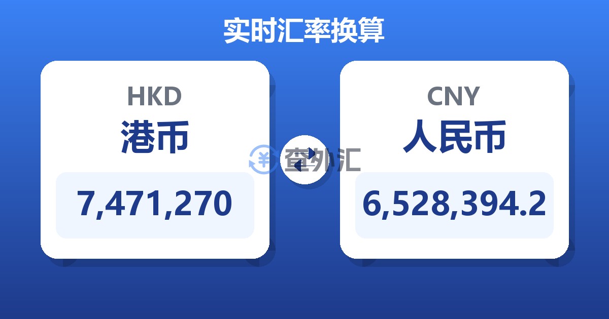 7,471,270港币兑人民币