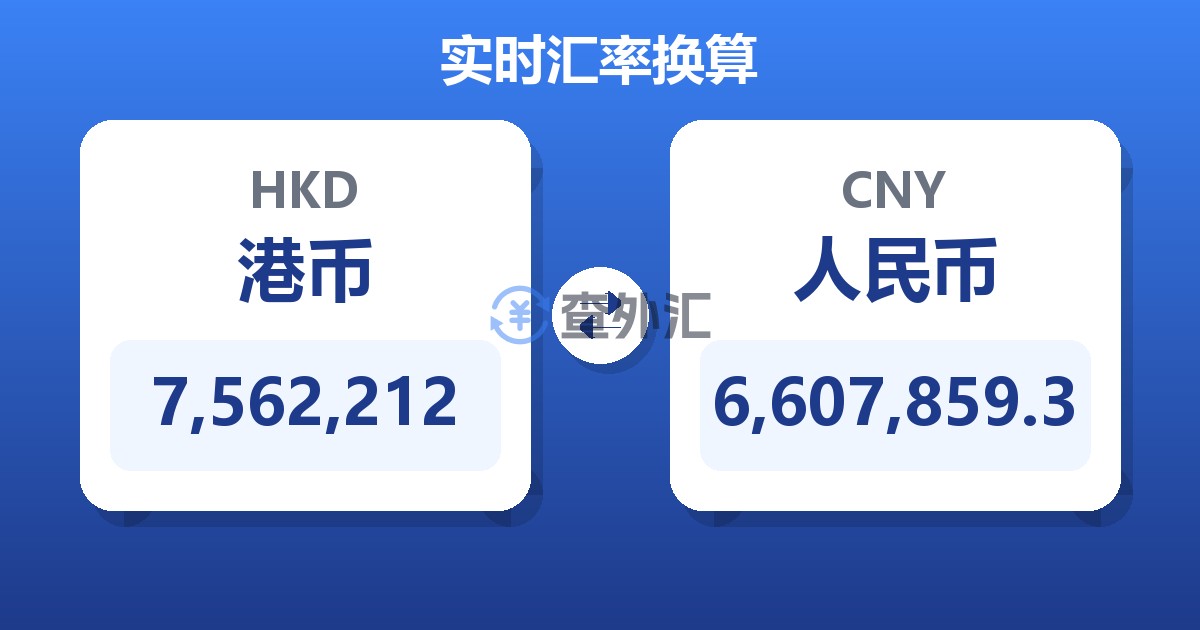 7,562,212港币兑人民币