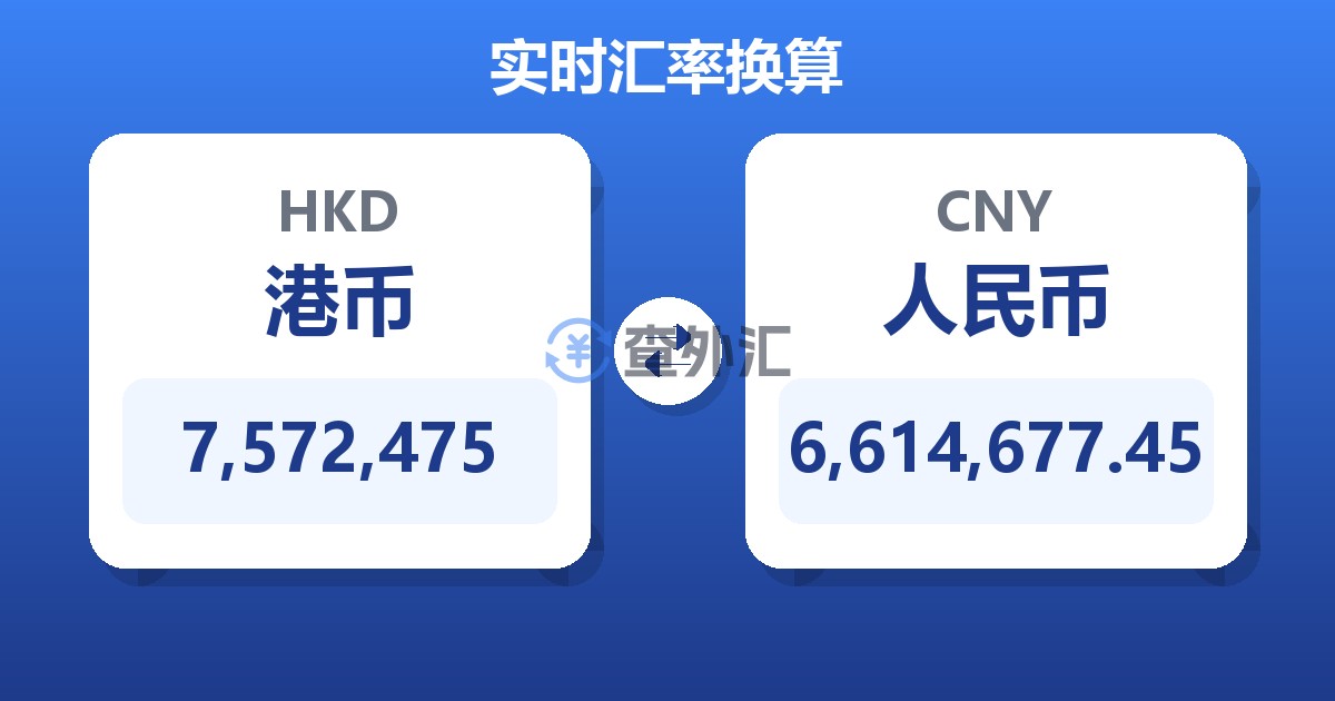 7,572,475港币兑人民币