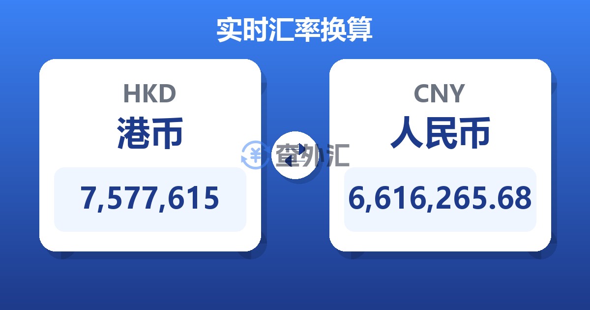 7,577,615港币兑人民币