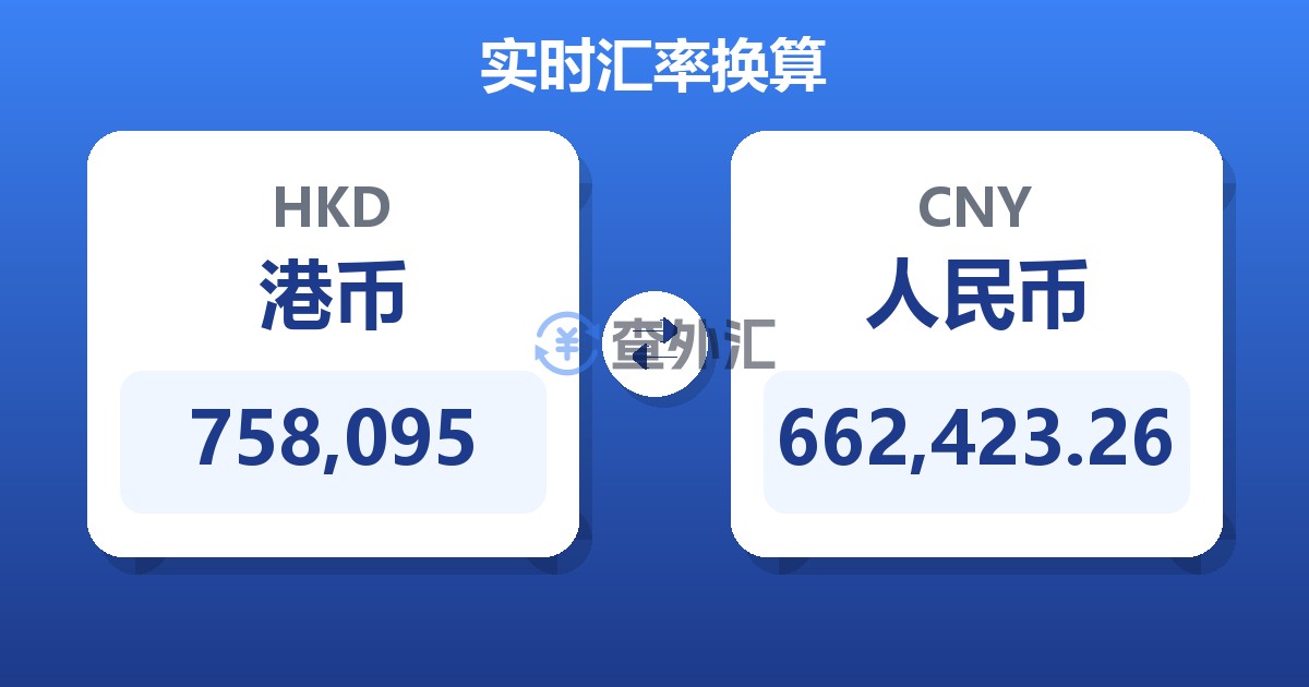 758,095港币兑人民币
