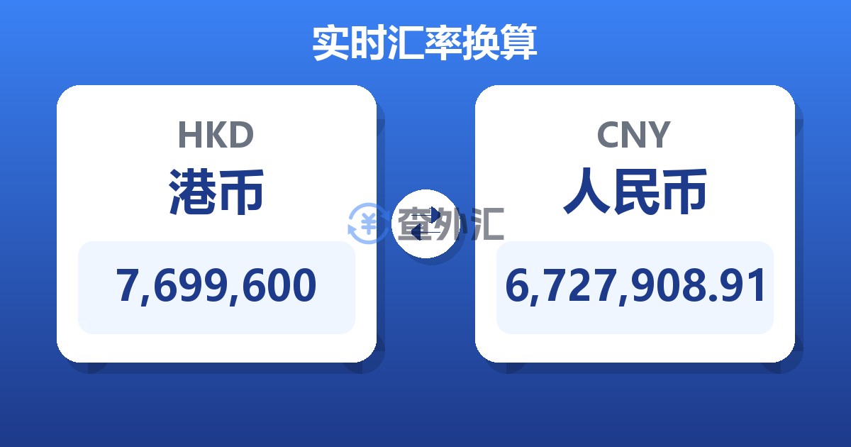 7,699,600港币兑人民币