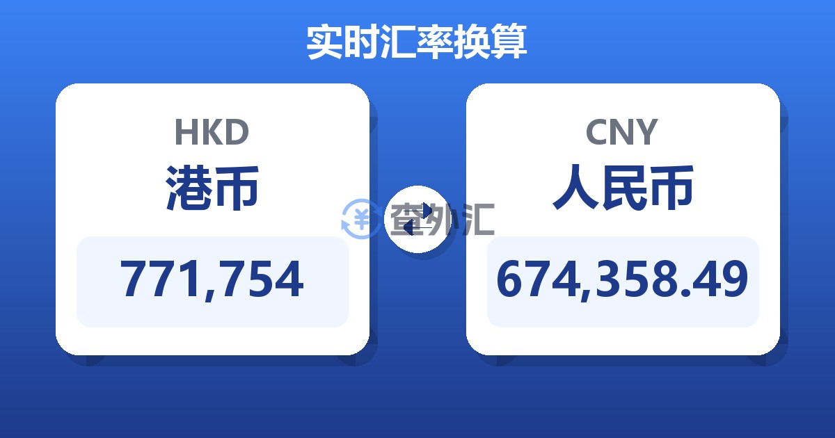 771,754港币兑人民币