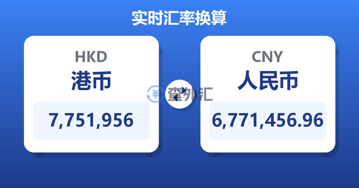 7,751,956港币兑人民币