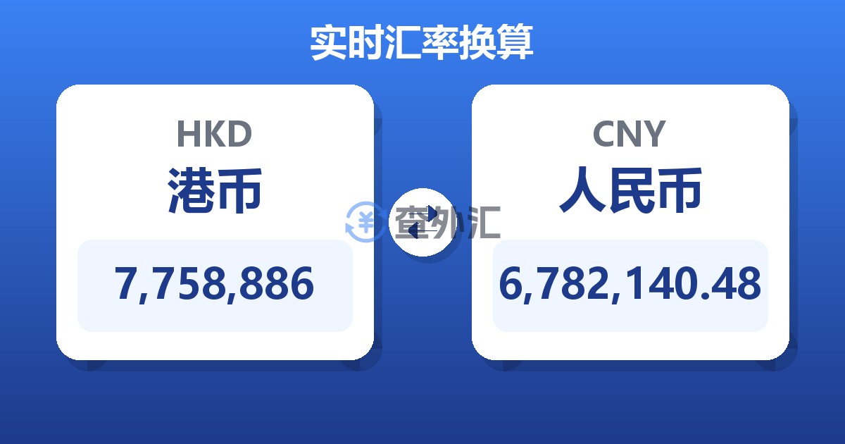 7,758,886港币兑人民币