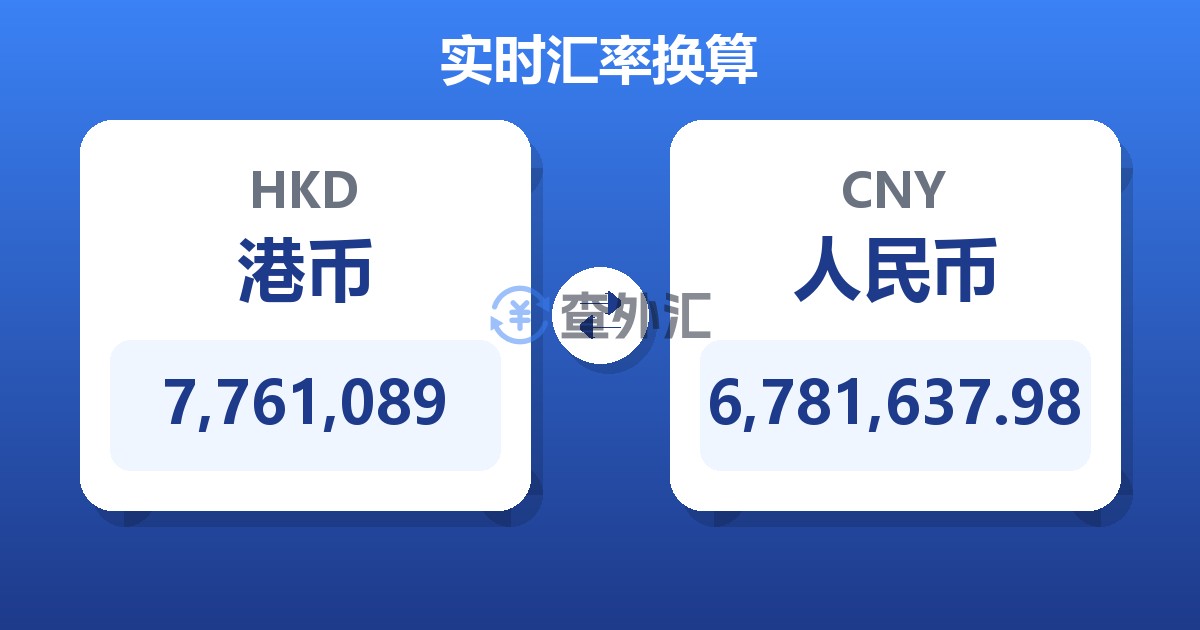 7,761,089港币兑人民币