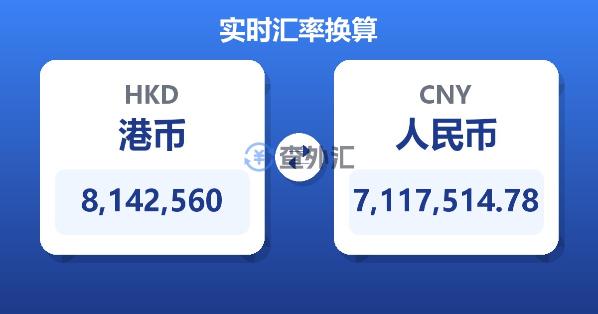 8,142,560港币兑人民币