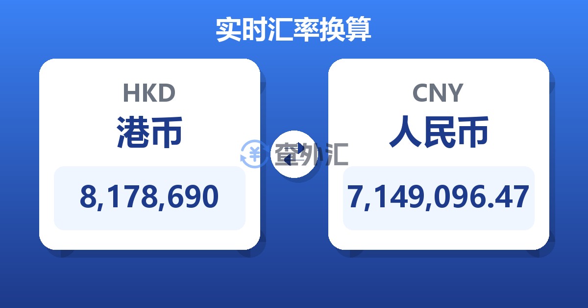 8,178,690港币兑人民币