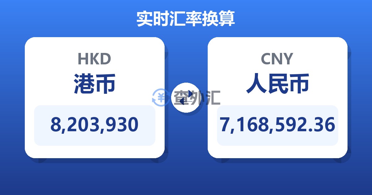 8,203,930港币兑人民币