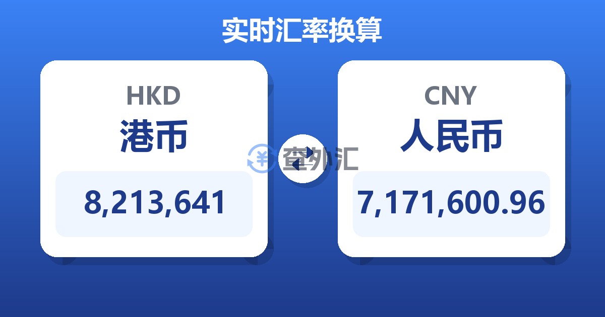 8,213,641港币兑人民币