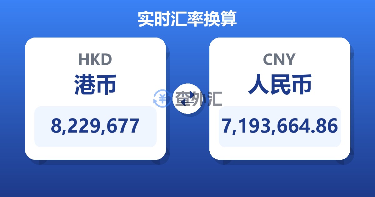 8,229,677港币兑人民币