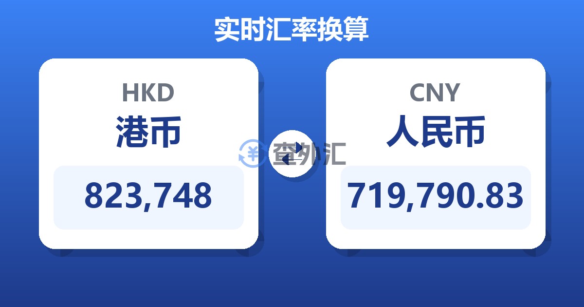 823,748港币兑人民币