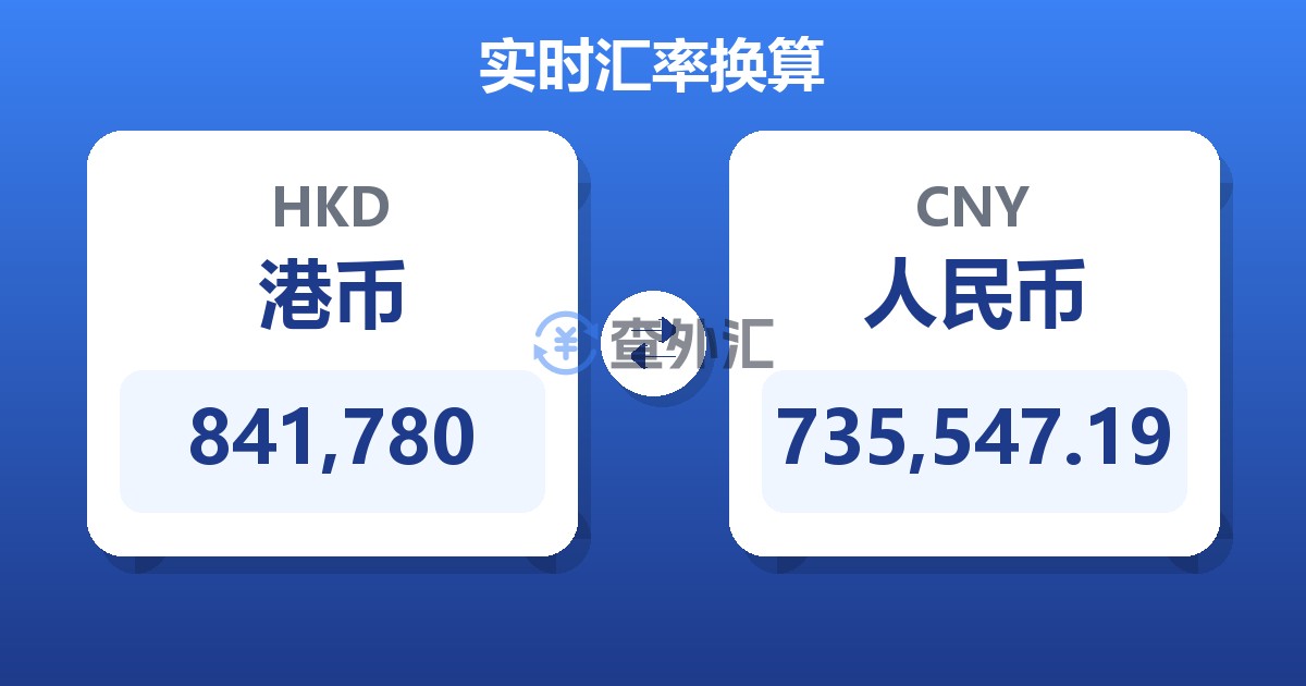 841,780港币兑人民币