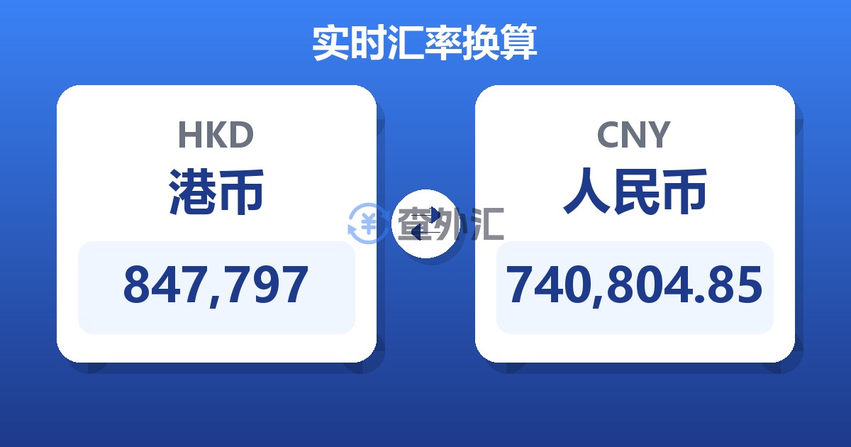 847,797港币兑人民币