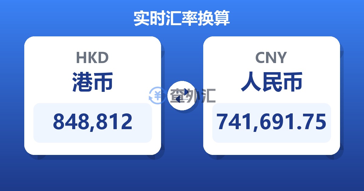 848,812港币兑人民币