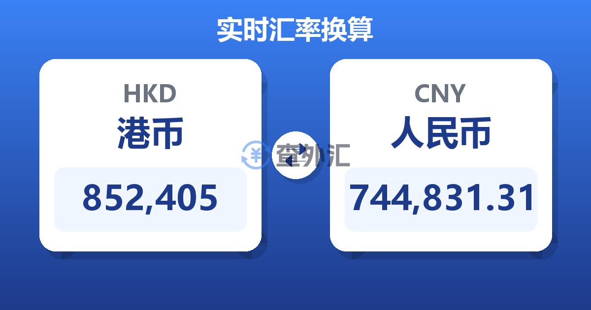 852,405港币兑人民币