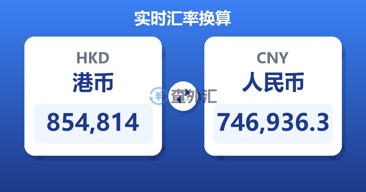 854,814港币兑人民币