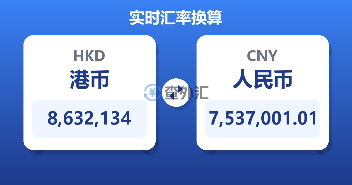 8,632,134港币兑人民币