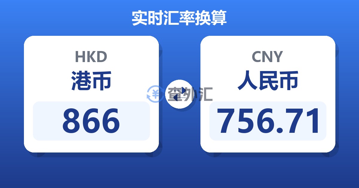 866港币兑人民币