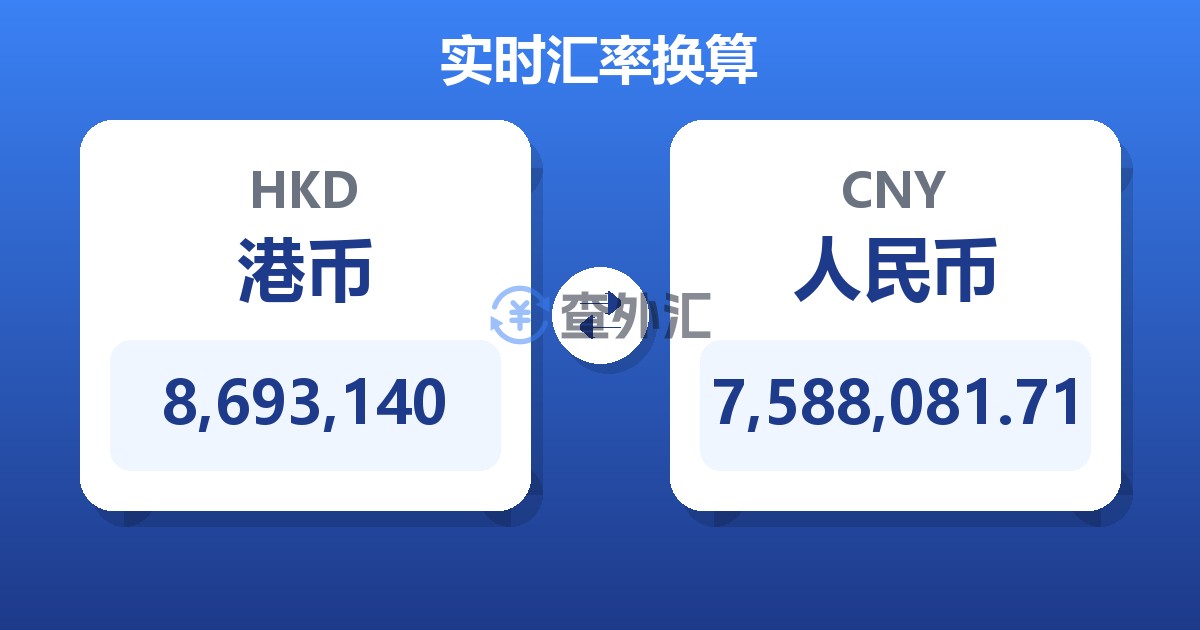 8,693,140港币兑人民币