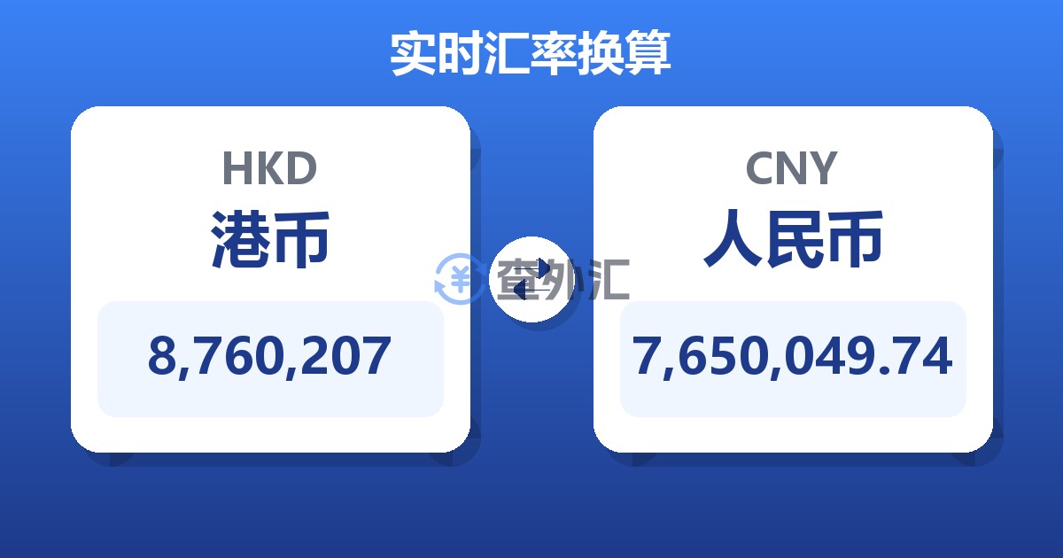 8,760,207港币兑人民币