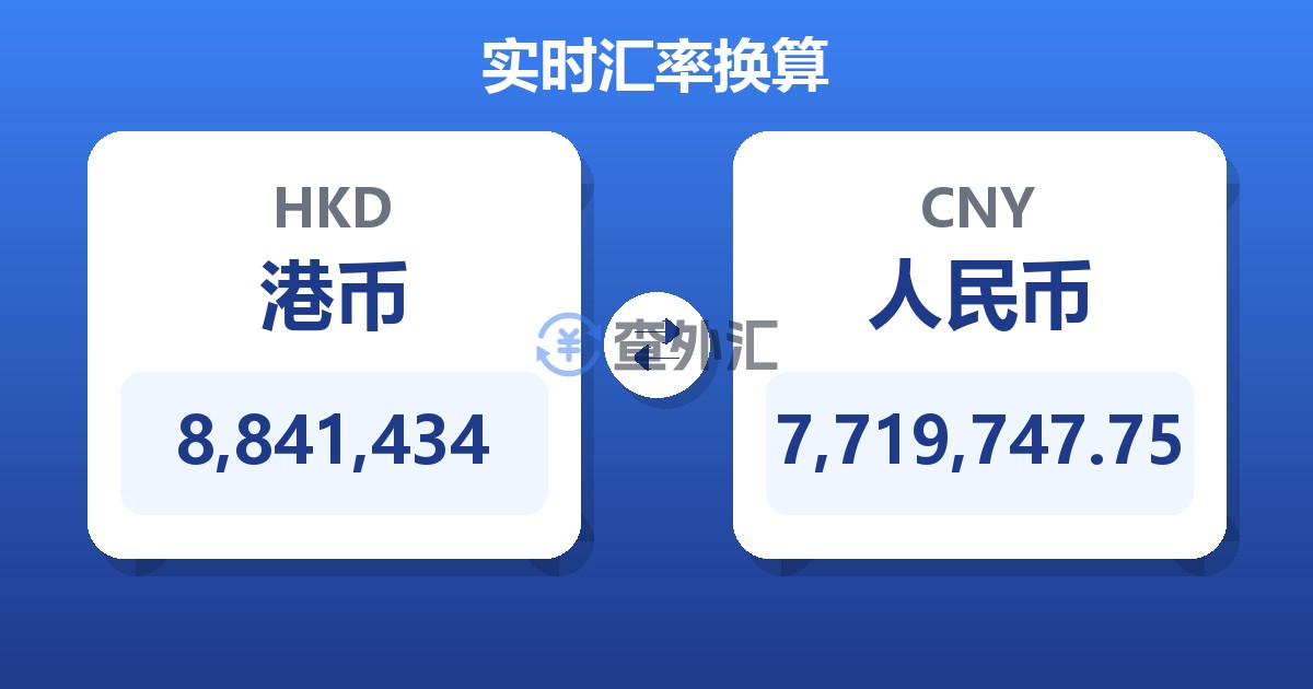 8,841,434港币兑人民币
