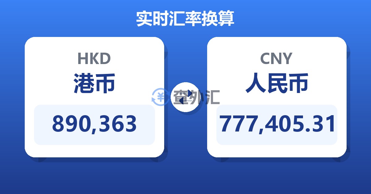 890,363港币兑人民币
