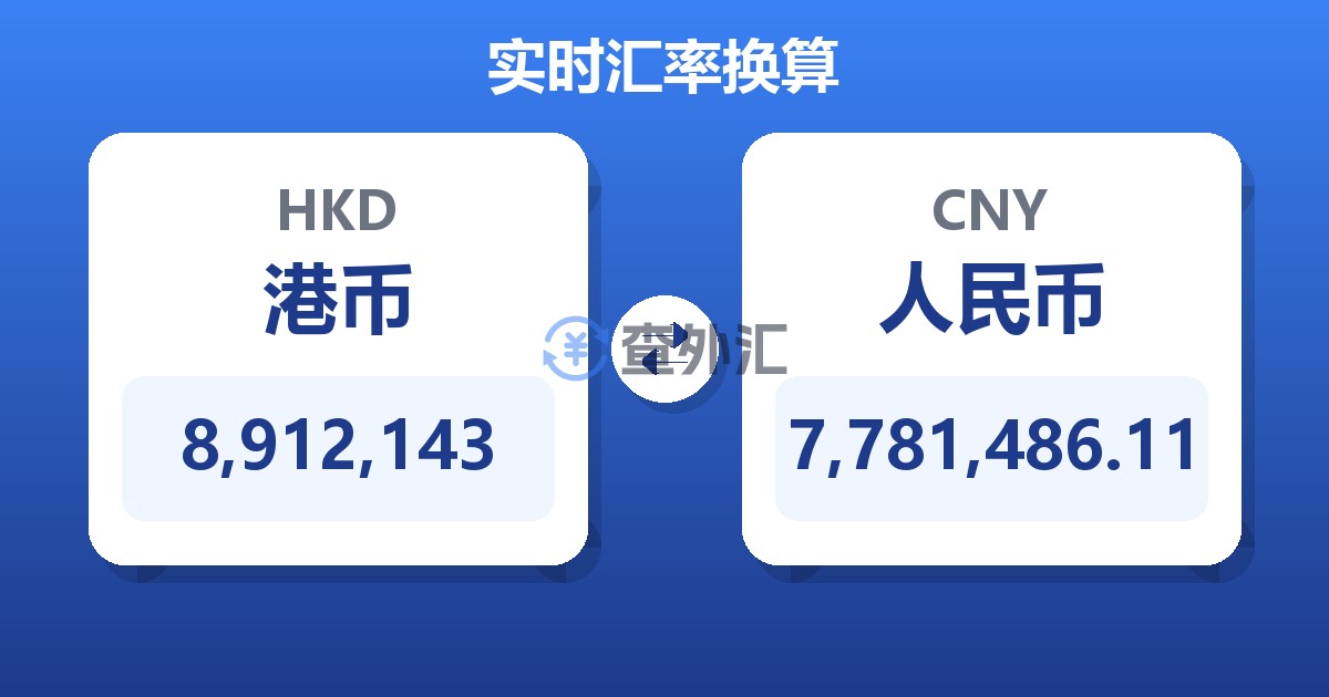8,912,143港币兑人民币