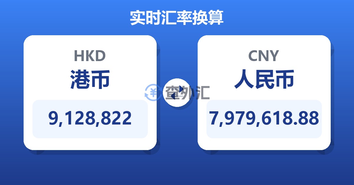 9,128,822港币兑人民币