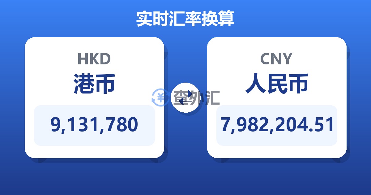 9,131,780港币兑人民币